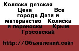 Коляска детская Peg-Perego › Цена ­ 6 800 - Все города Дети и материнство » Коляски и переноски   . Крым,Грэсовский